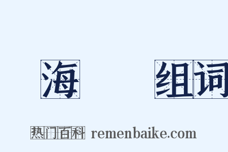 東海揚塵组词是什么意思的图片
